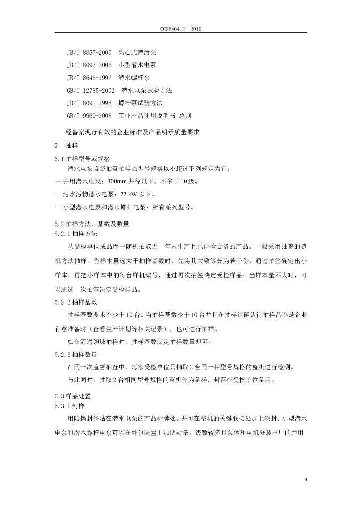 CCGF 404.2-2010 标准预览
