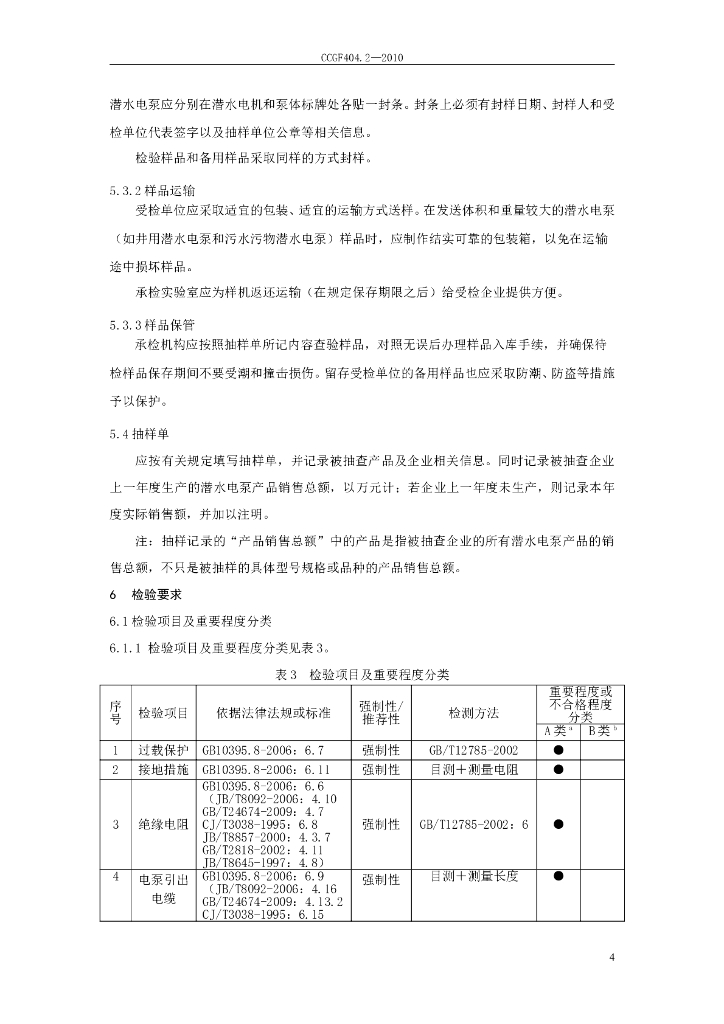 CCGF 404.2-2010 标准预览