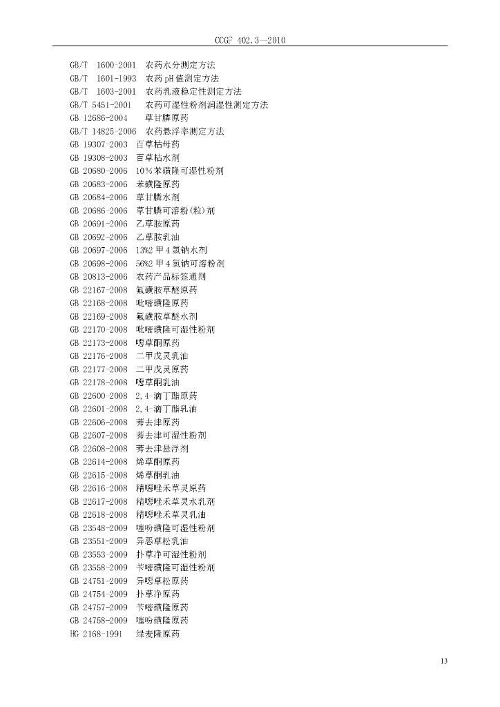 CCGF 402.3-2010 标准预览