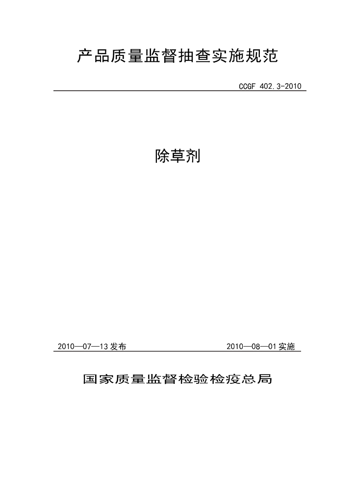 CCGF 402.3-2010 标准预览