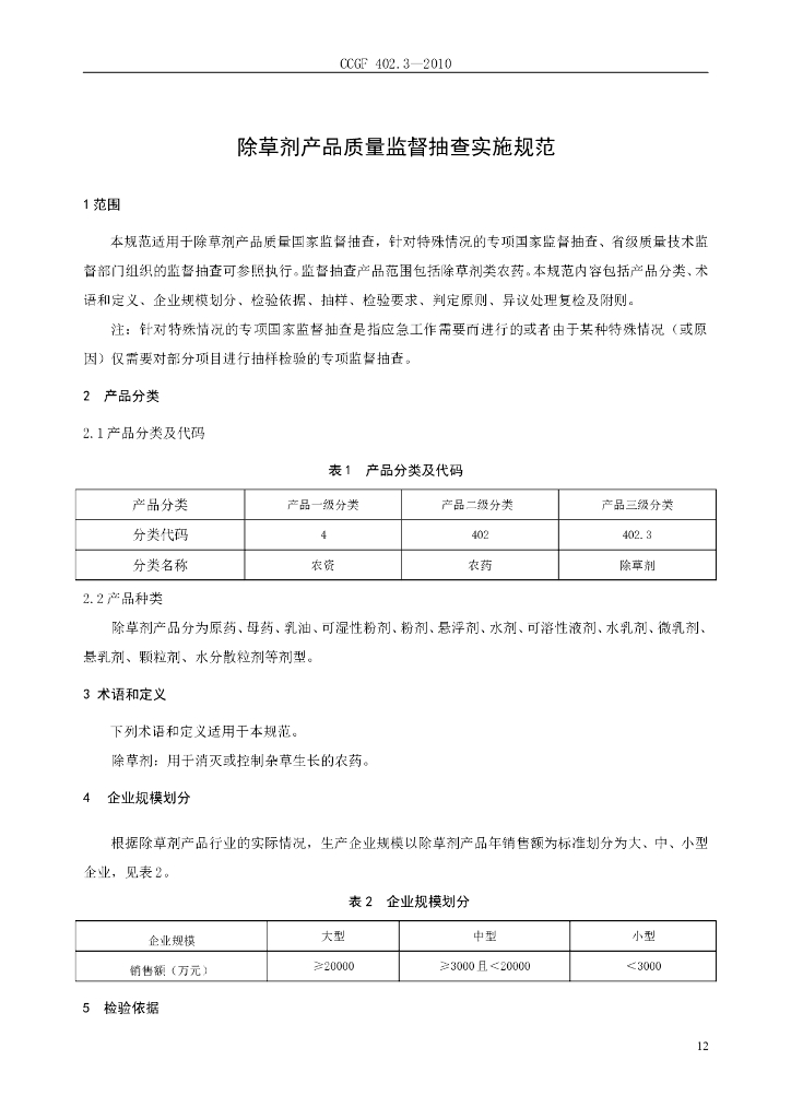 CCGF 402.3-2010 标准预览