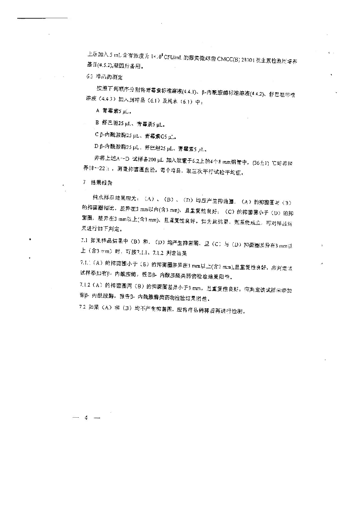 乳及乳制品中舒巴坦敏感β-内酰胺酶类药物检验方法 杯碟法 标准预览
