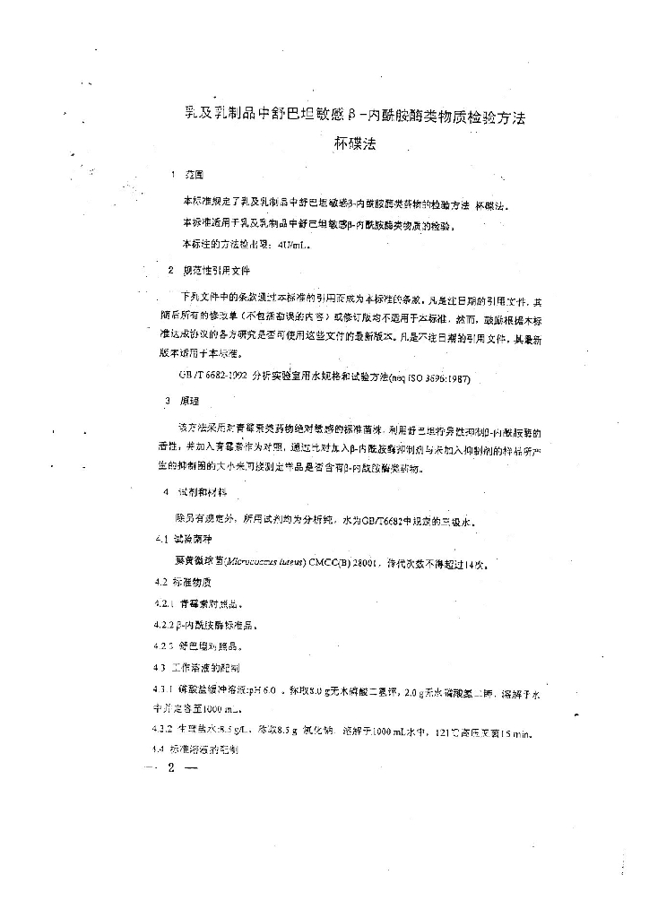 乳及乳制品中舒巴坦敏感β-内酰胺酶类药物检验方法 杯碟法 标准预览
