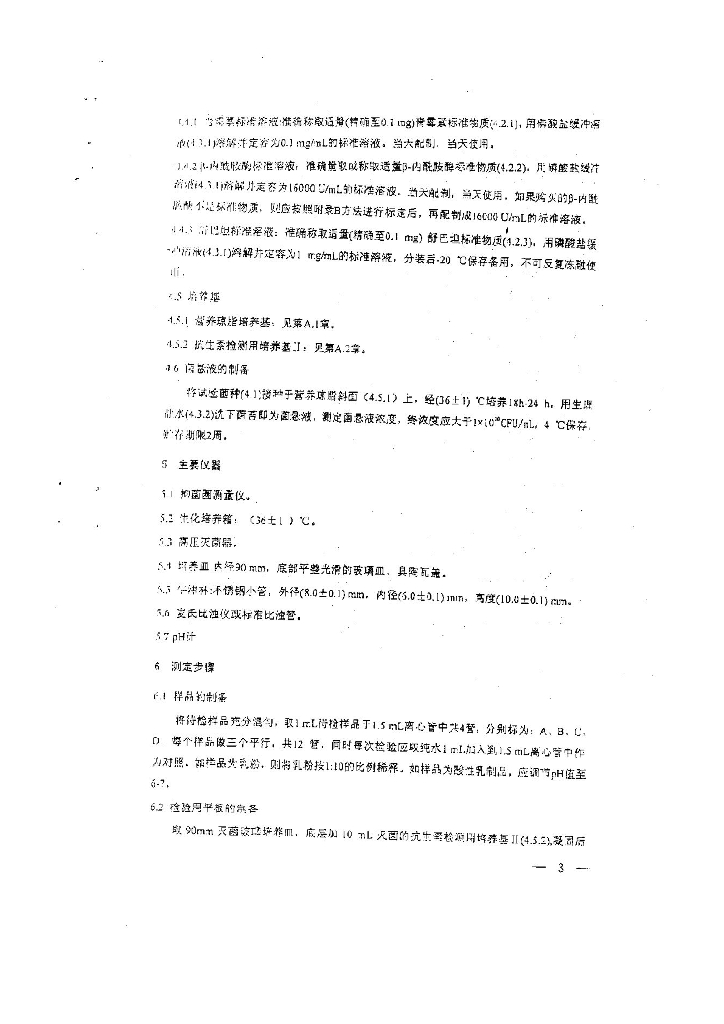 乳及乳制品中舒巴坦敏感β-内酰胺酶类药物检验方法 杯碟法 标准预览
