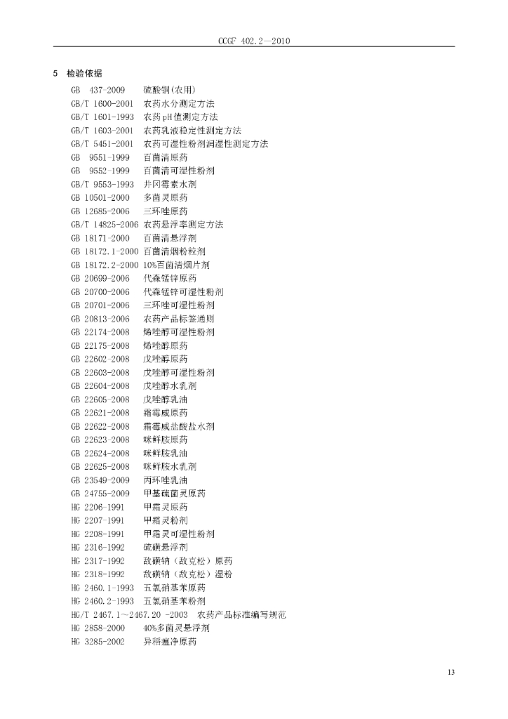 CCGF 402.2-2010 标准预览