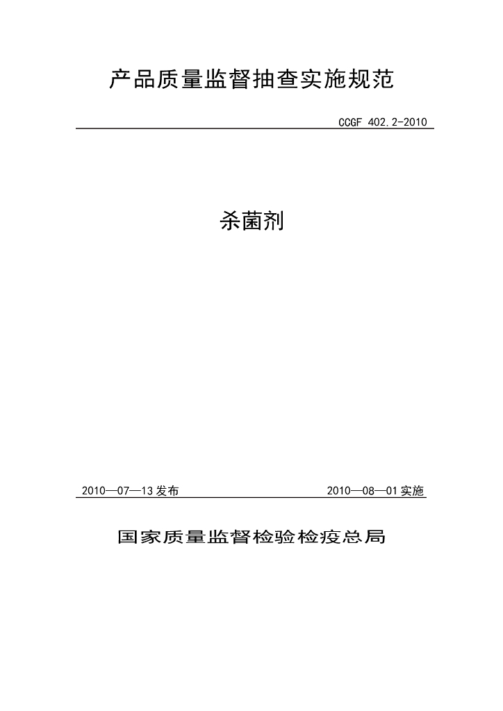 CCGF 402.2-2010 标准预览