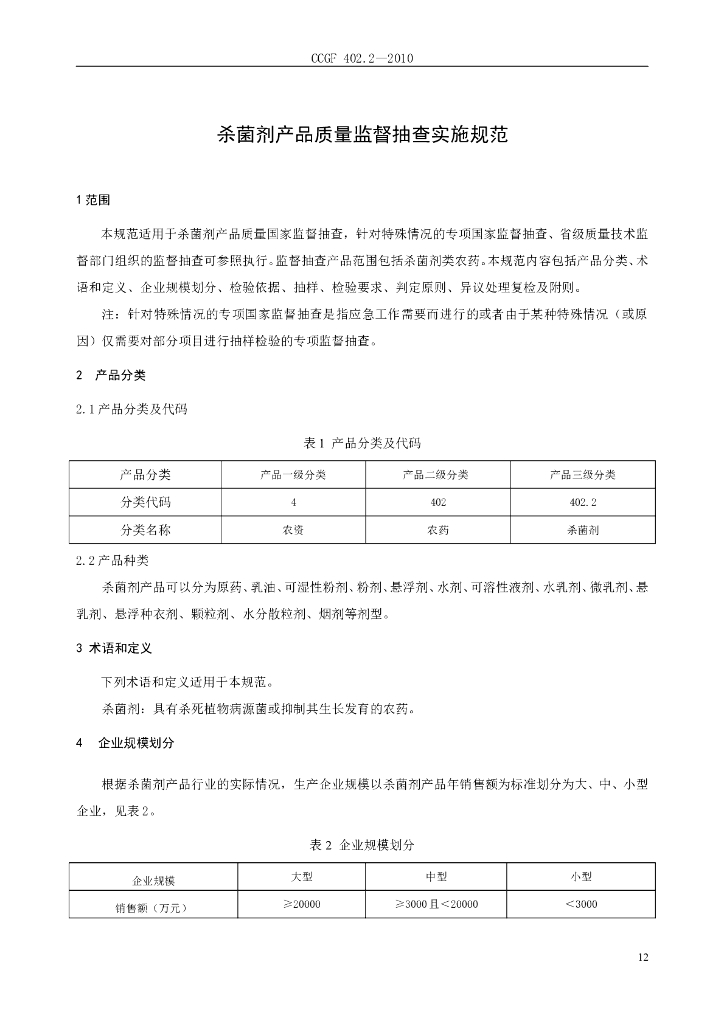 CCGF 402.2-2010 标准预览