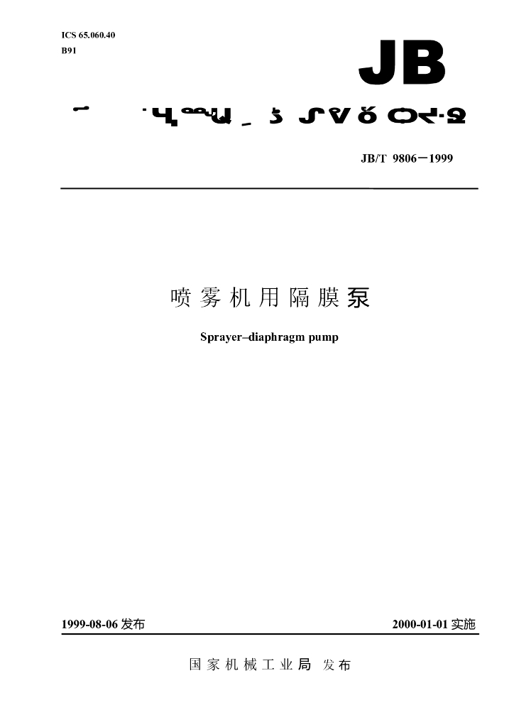 JB/T 9806-1999 标准预览