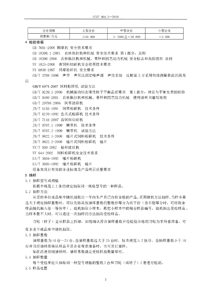 CCGF 404.3-2010 标准预览