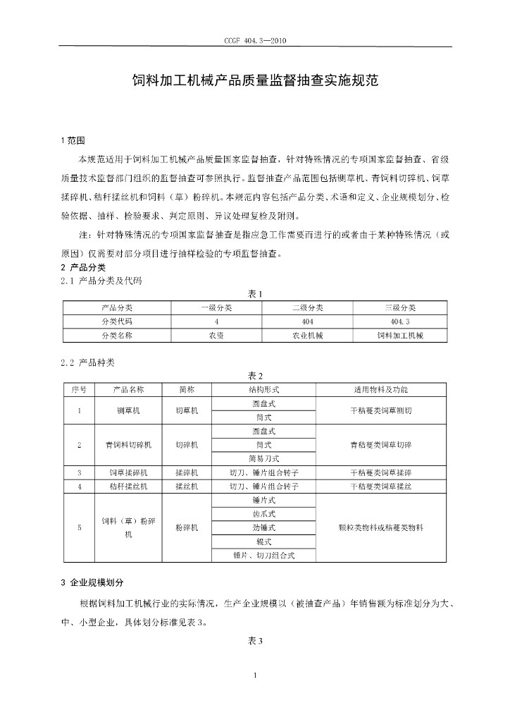 CCGF 404.3-2010 标准预览