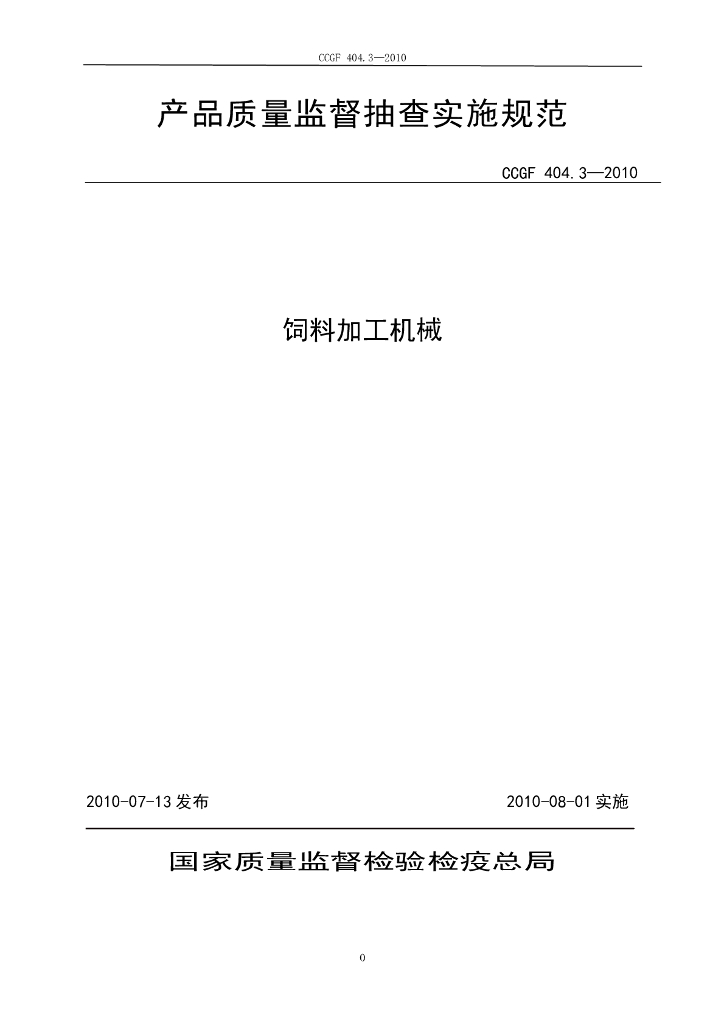 CCGF 404.3-2010 标准预览