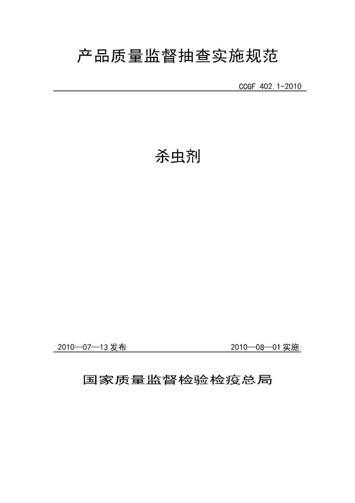 CCGF 402.1-2010 标准预览