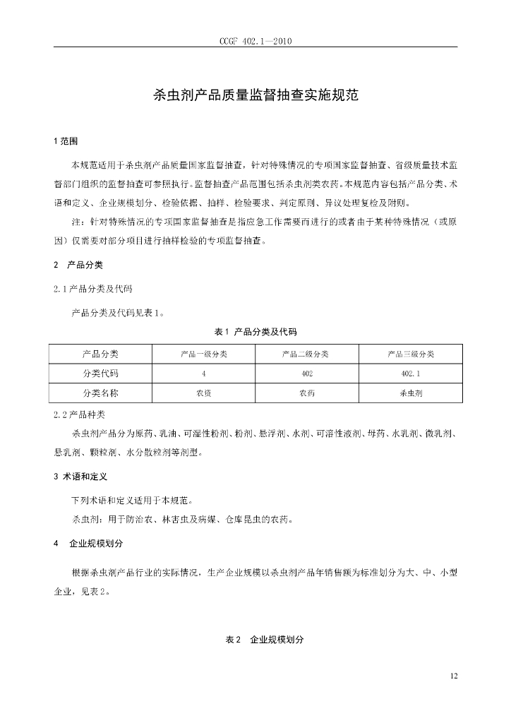 CCGF 402.1-2010 标准预览