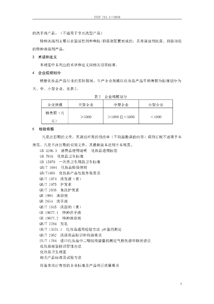CCGF 211.1-2010 标准预览