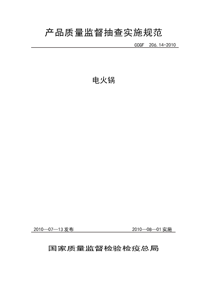 CCGF 206.14-2010 标准预览