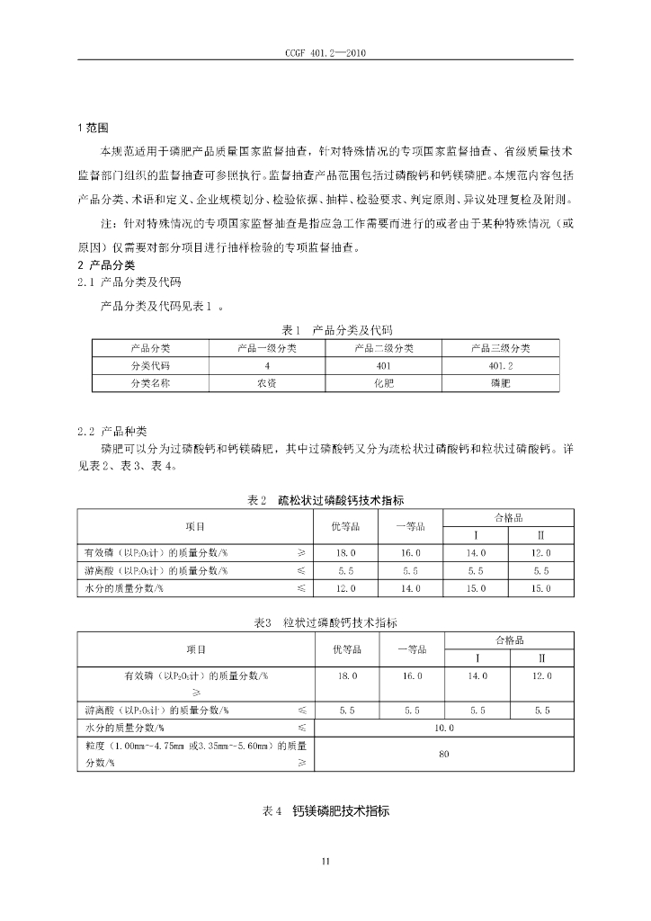 CCGF 401.2-2010 标准预览