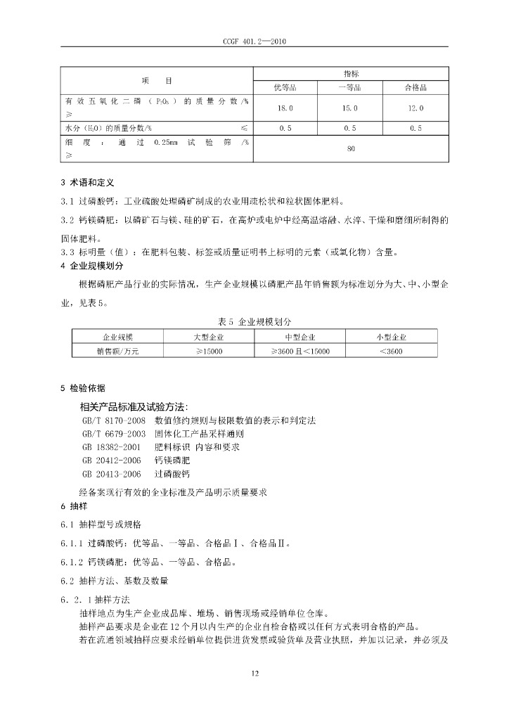 CCGF 401.2-2010 标准预览