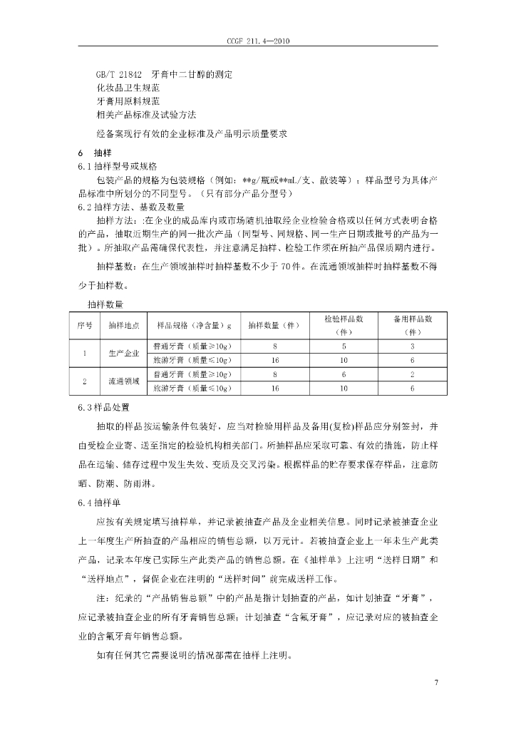 CCGF 211.4-2010 标准预览