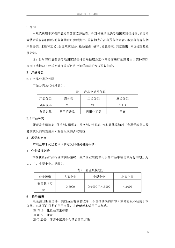 CCGF 211.4-2010 标准预览