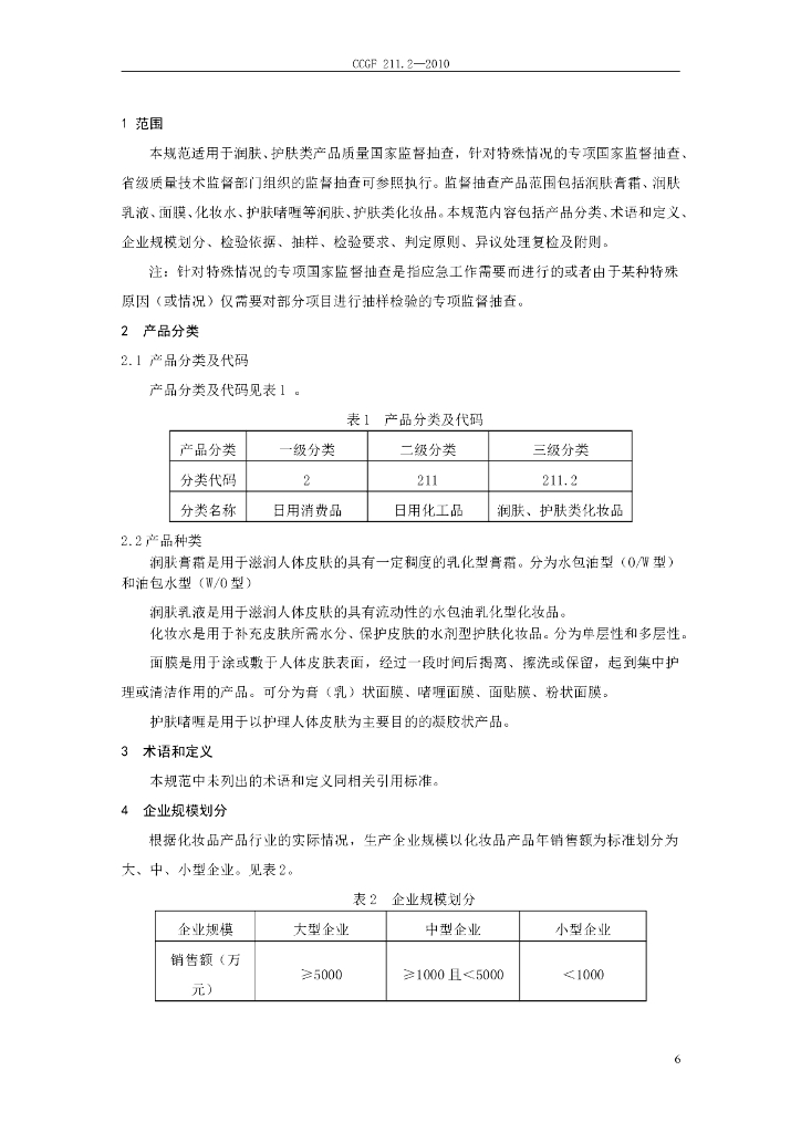 CCGF 211.2-2010 标准预览