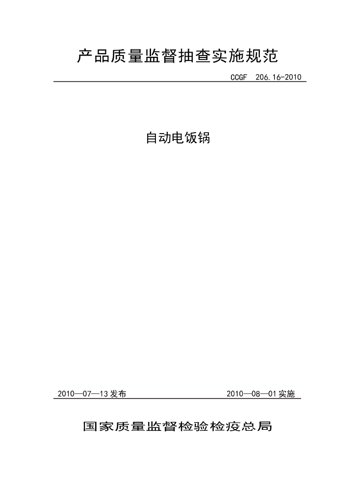 CCGF 206.16-2010 标准预览