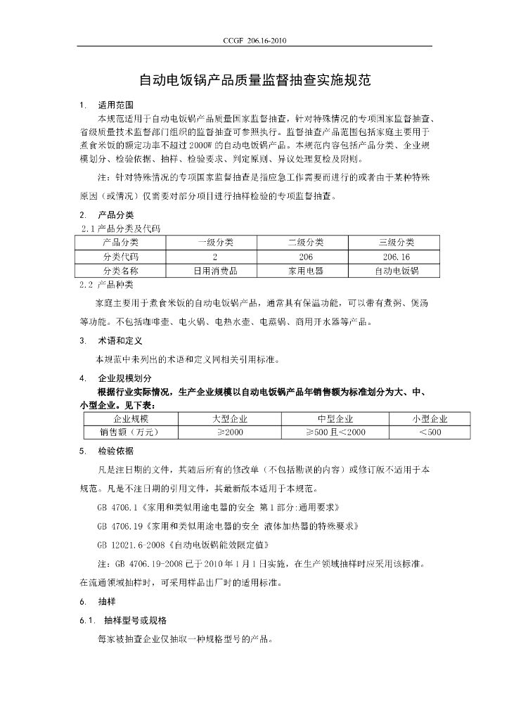 CCGF 206.16-2010 标准预览
