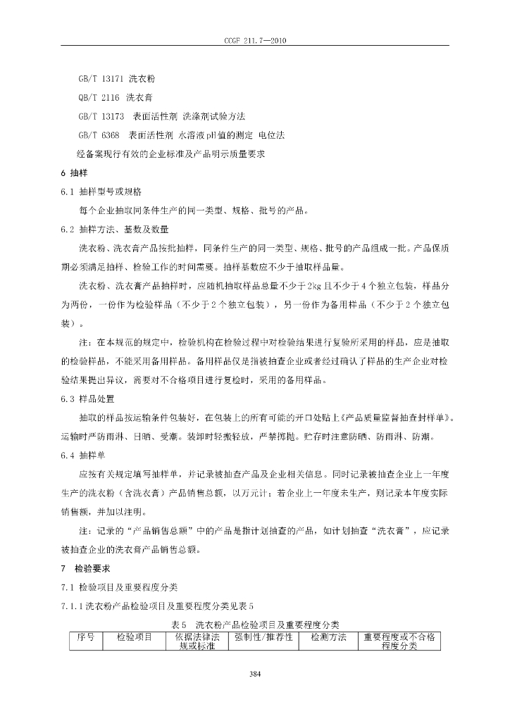 CCGF 211.7-2010 标准预览
