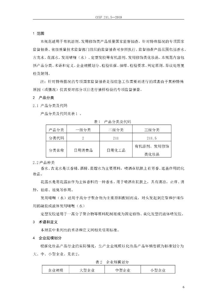 CCGF 211.5-2010 标准预览