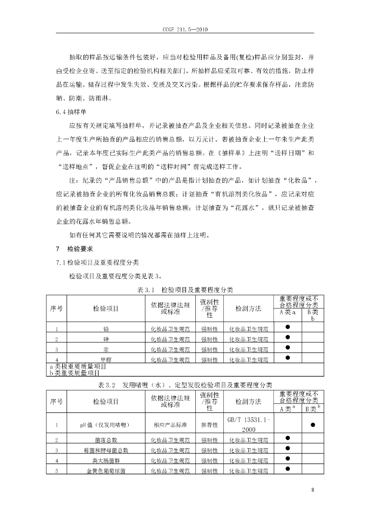 CCGF 211.5-2010 标准预览