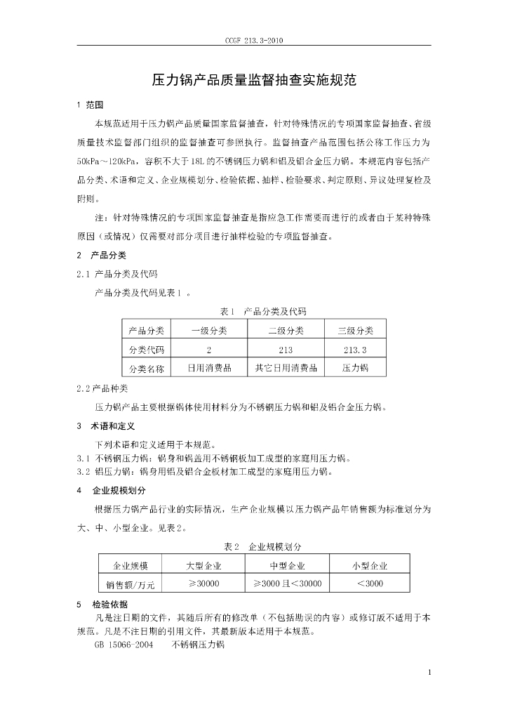 CCGF 213.3-2010 标准预览