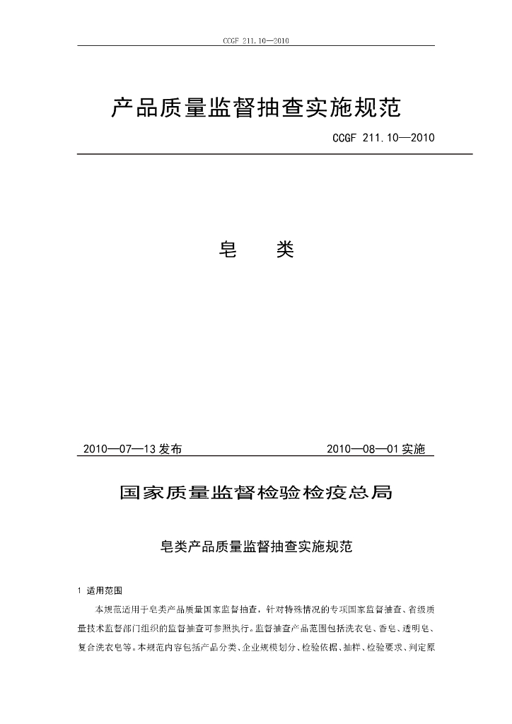 CCGF 211.10-2010 标准预览