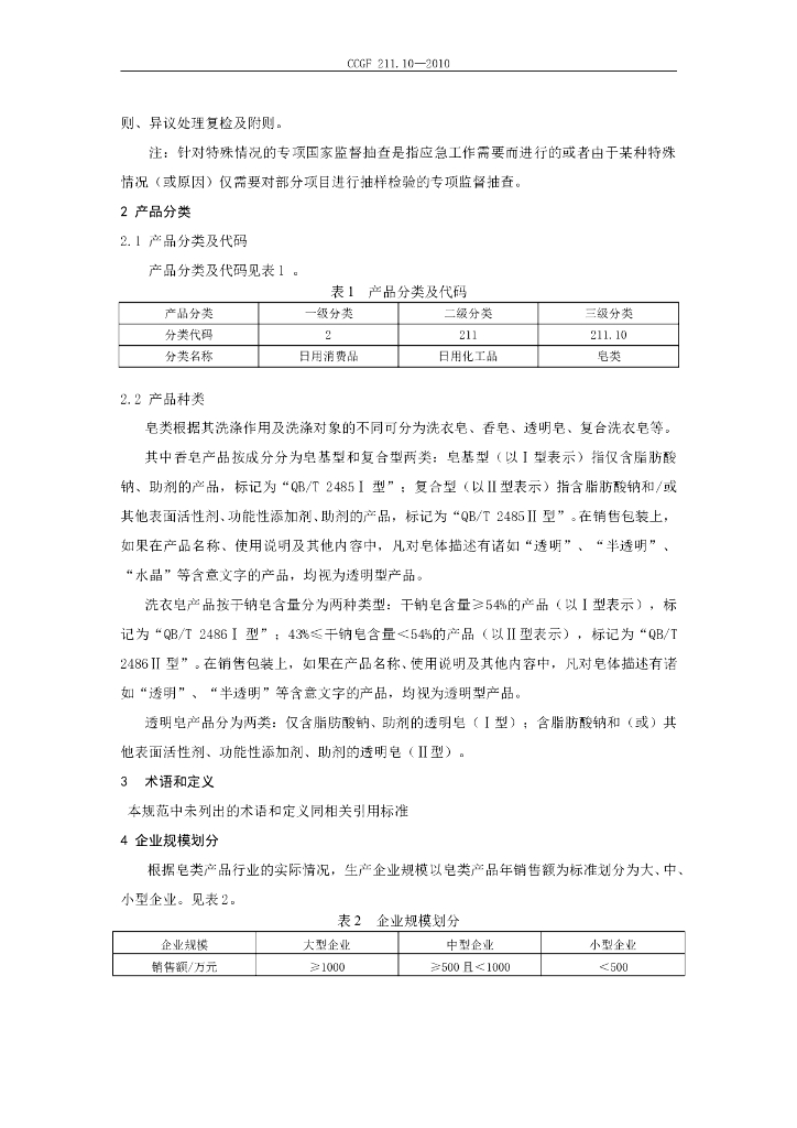 CCGF 211.10-2010 标准预览
