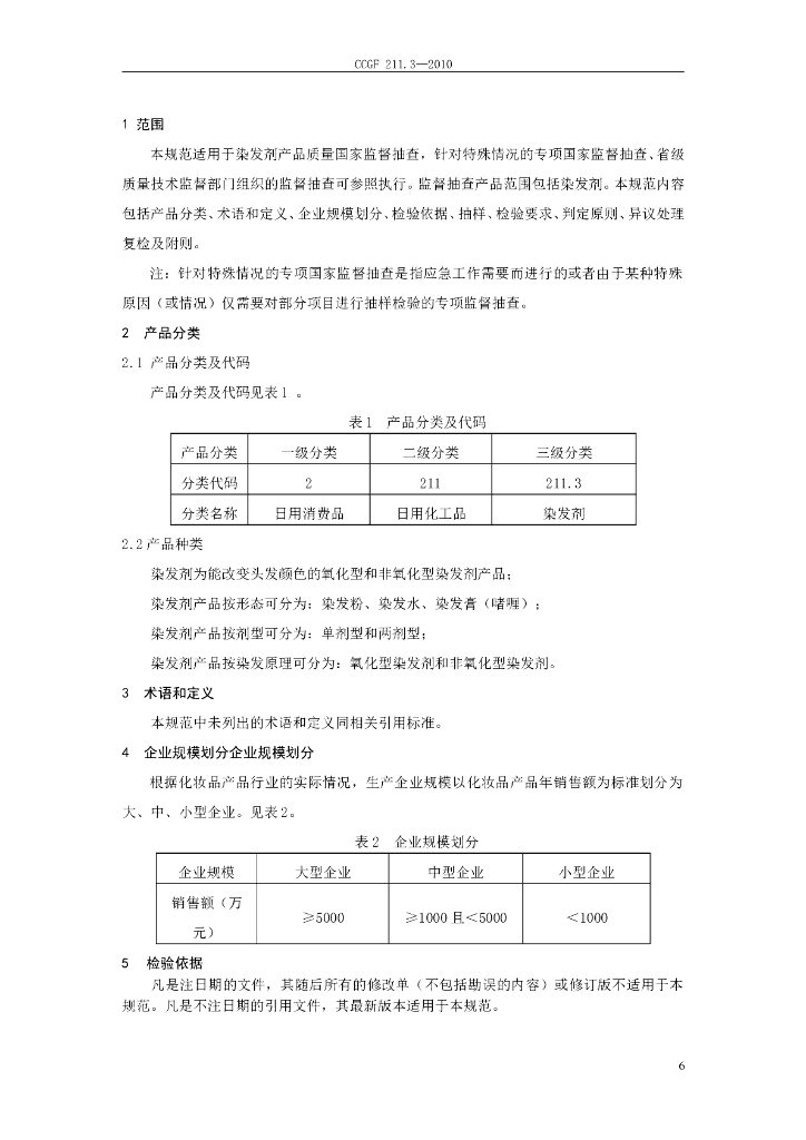 CCGF 211.3-2010 标准预览