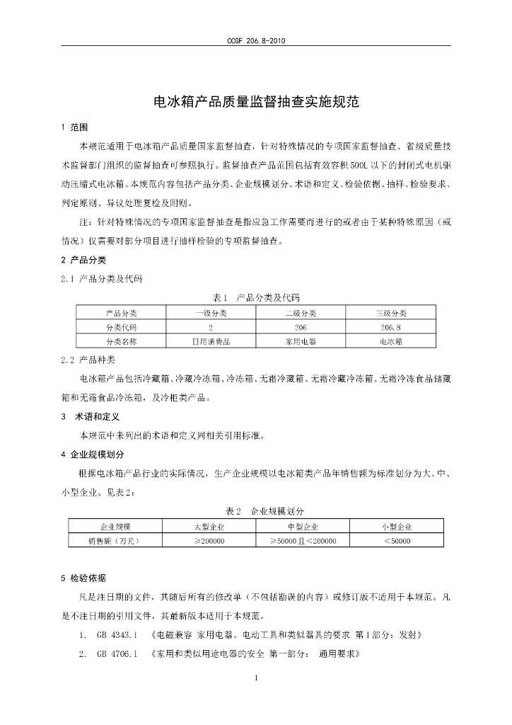 CCGF 206.8-2010 标准预览