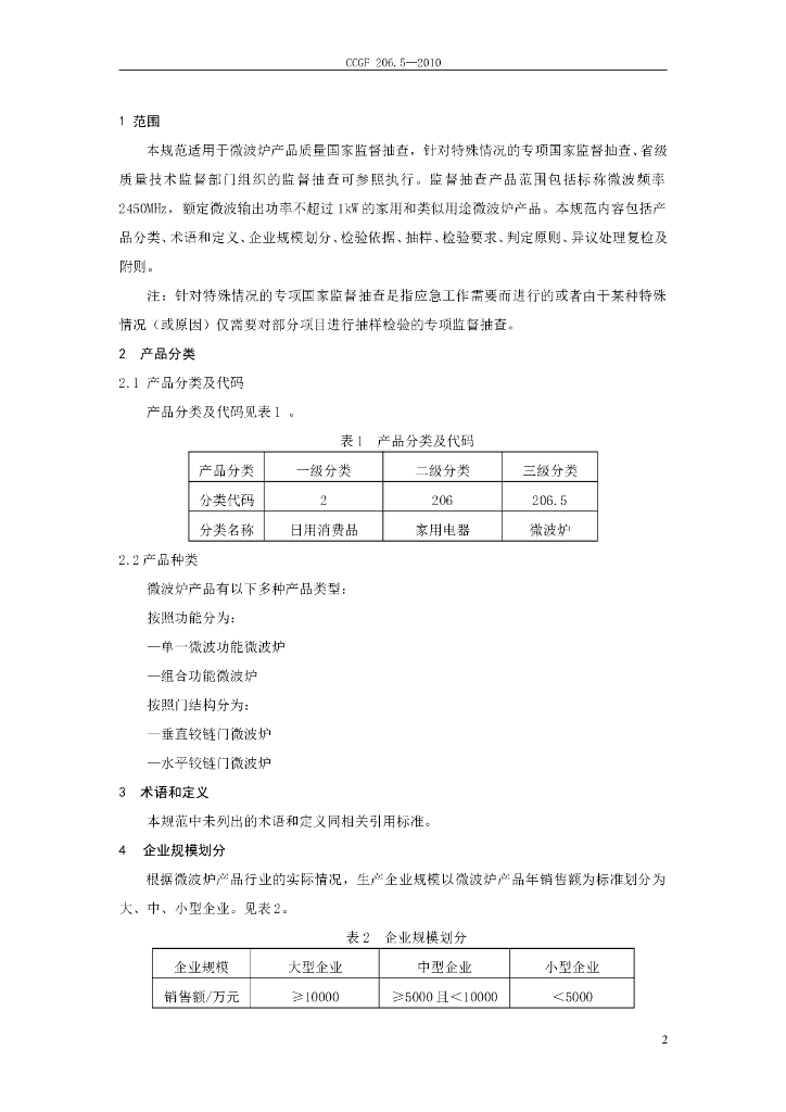 CCGF 206.5-2010 标准预览