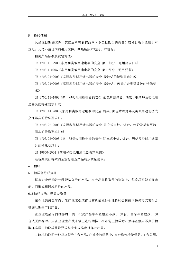 CCGF 206.5-2010 标准预览