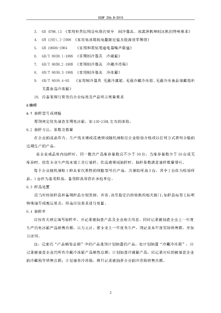 CCGF 206.8-2010 标准预览