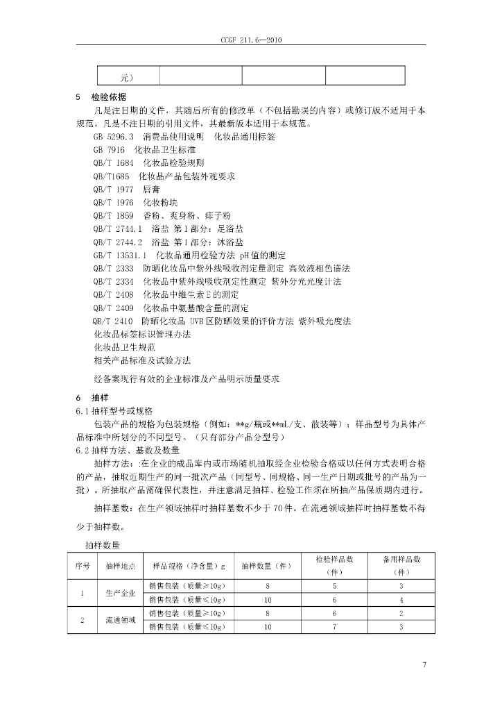 CCGF 211.6-2010 标准预览