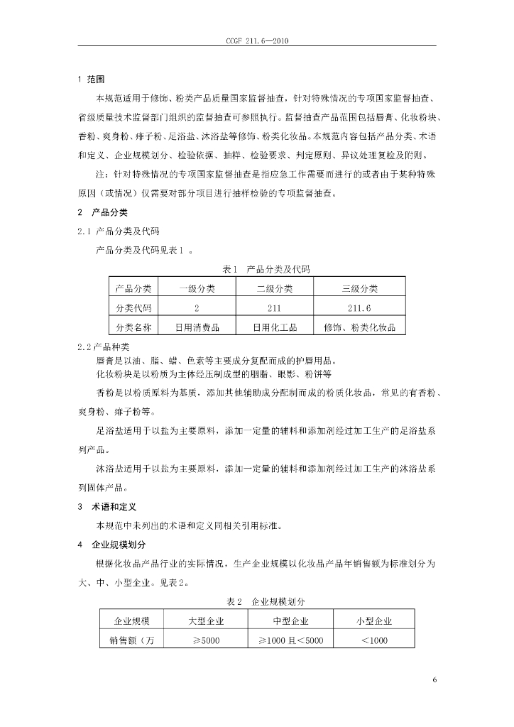 CCGF 211.6-2010 标准预览