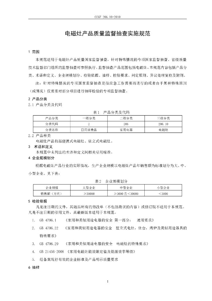 CCGF 206.10-2010 标准预览