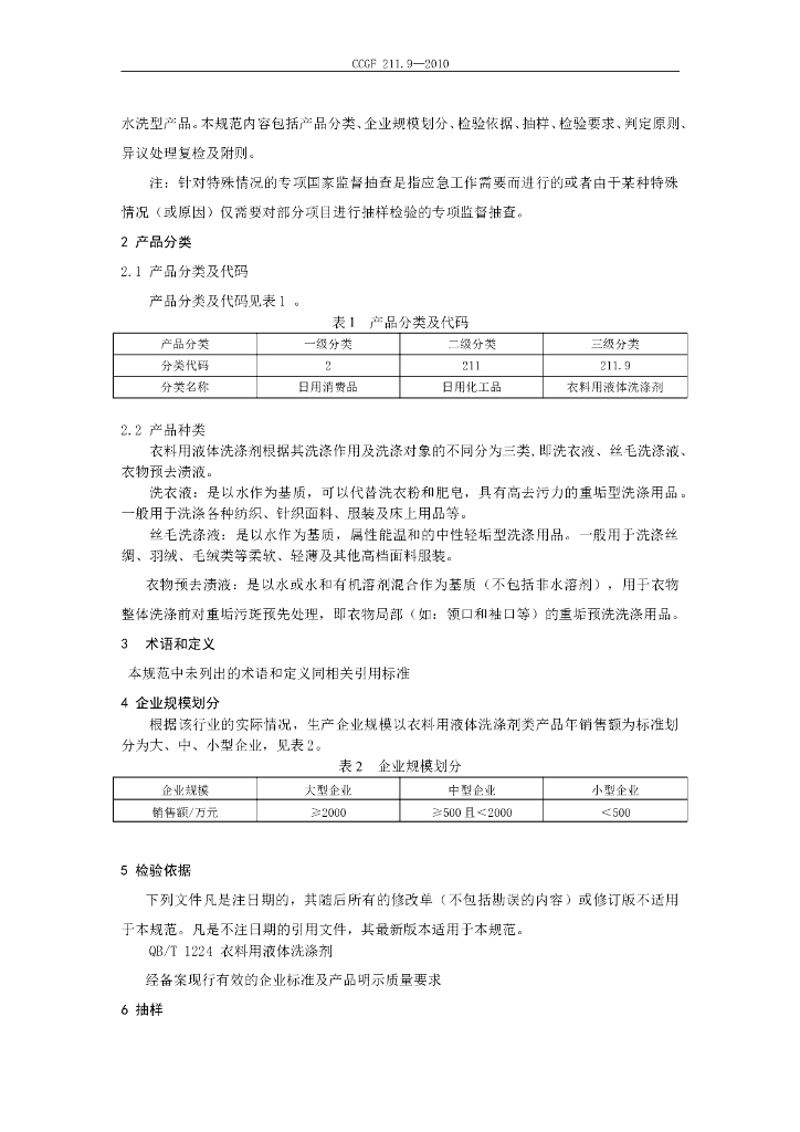 CCGF 211.9-2010 标准预览
