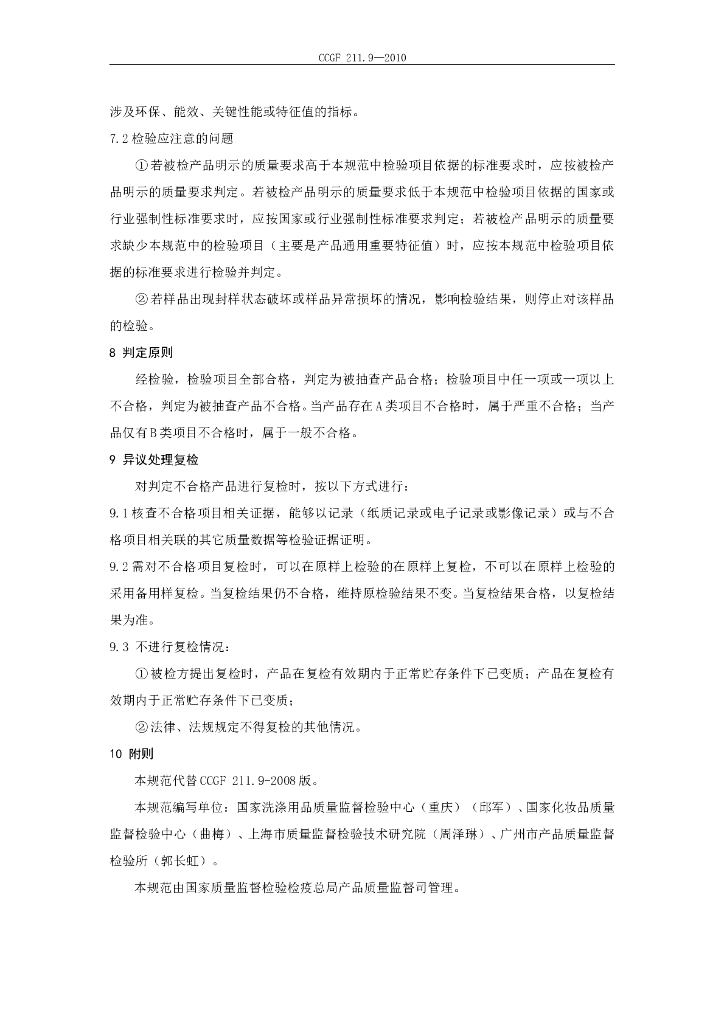 CCGF 211.9-2010 标准预览