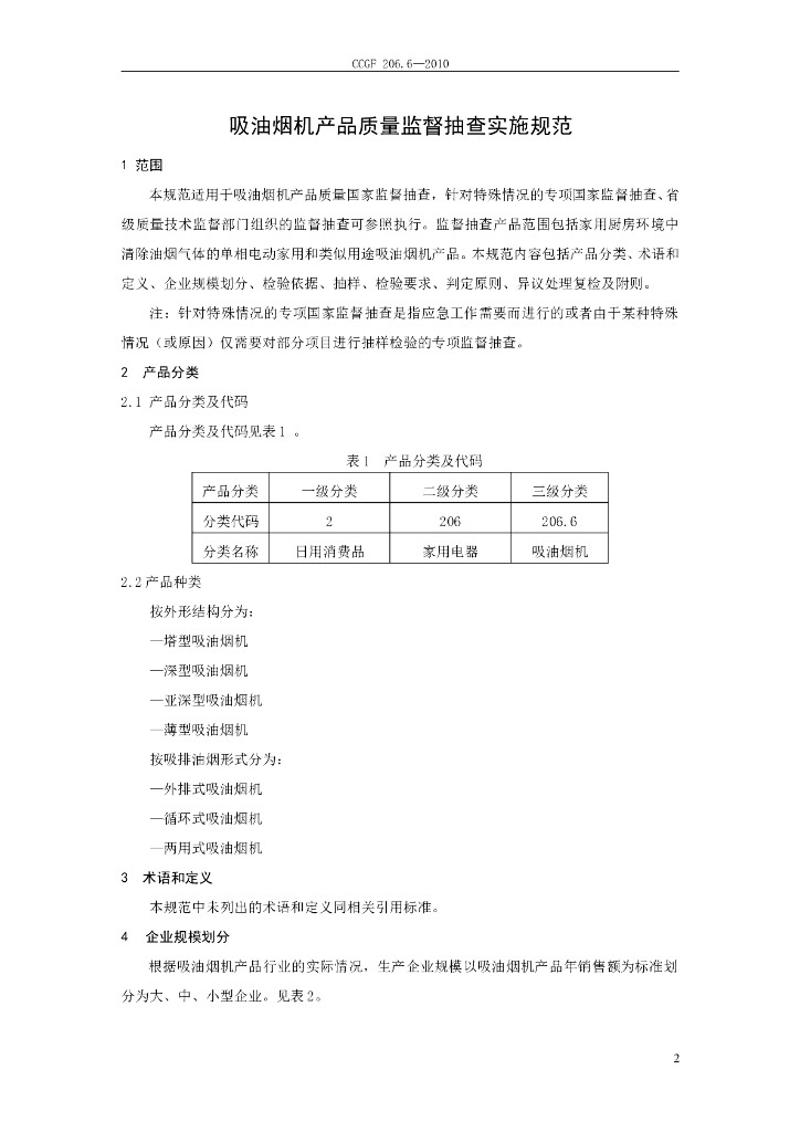 CCGF 206.6-2010 标准预览