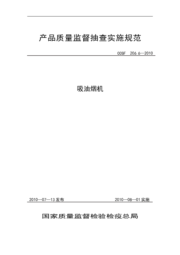 CCGF 206.6-2010 标准预览