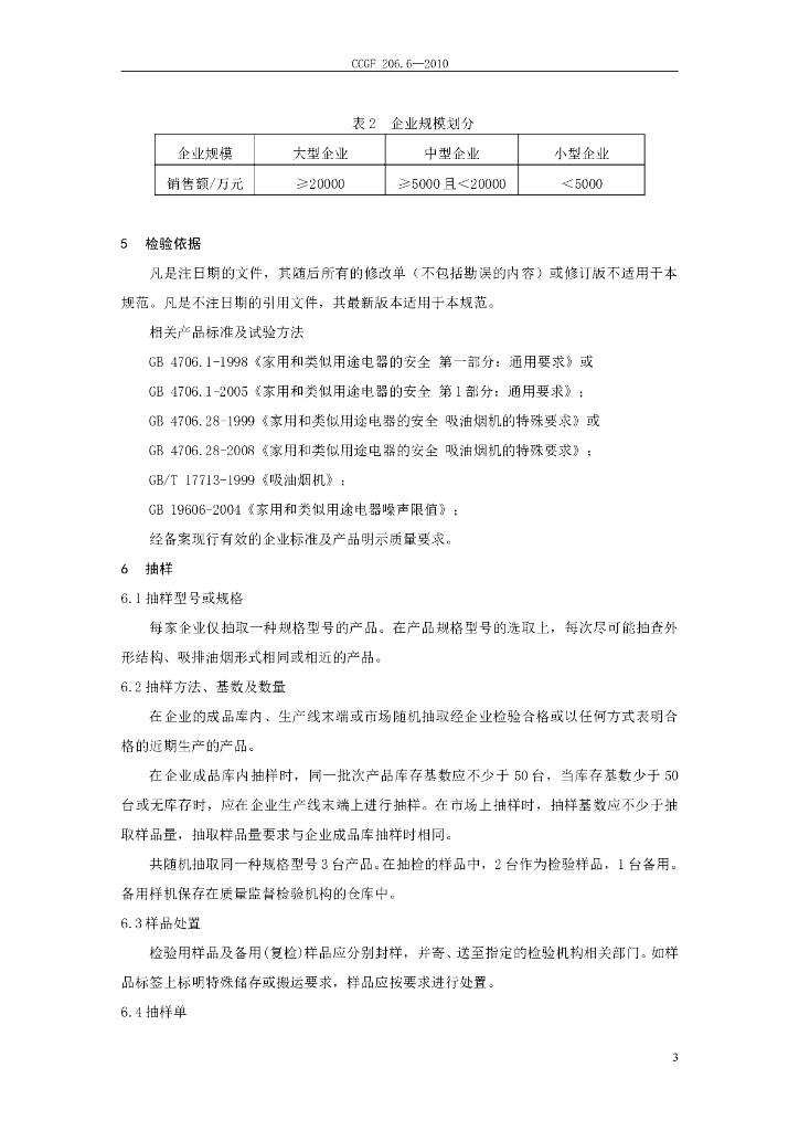 CCGF 206.6-2010 标准预览