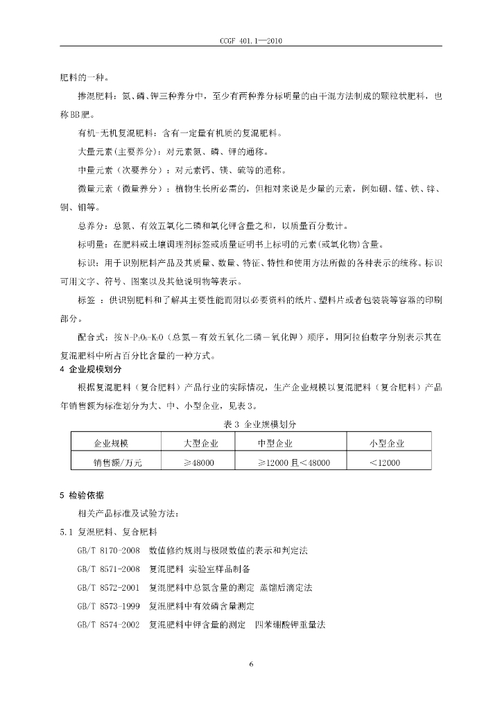 CCGF 401.1-2010 标准预览