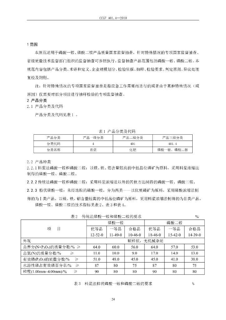 CCGF 401.4-2010 标准预览