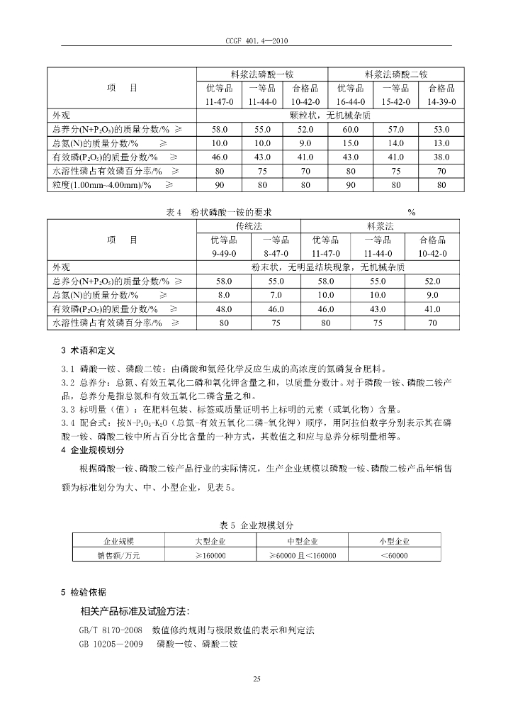 CCGF 401.4-2010 标准预览