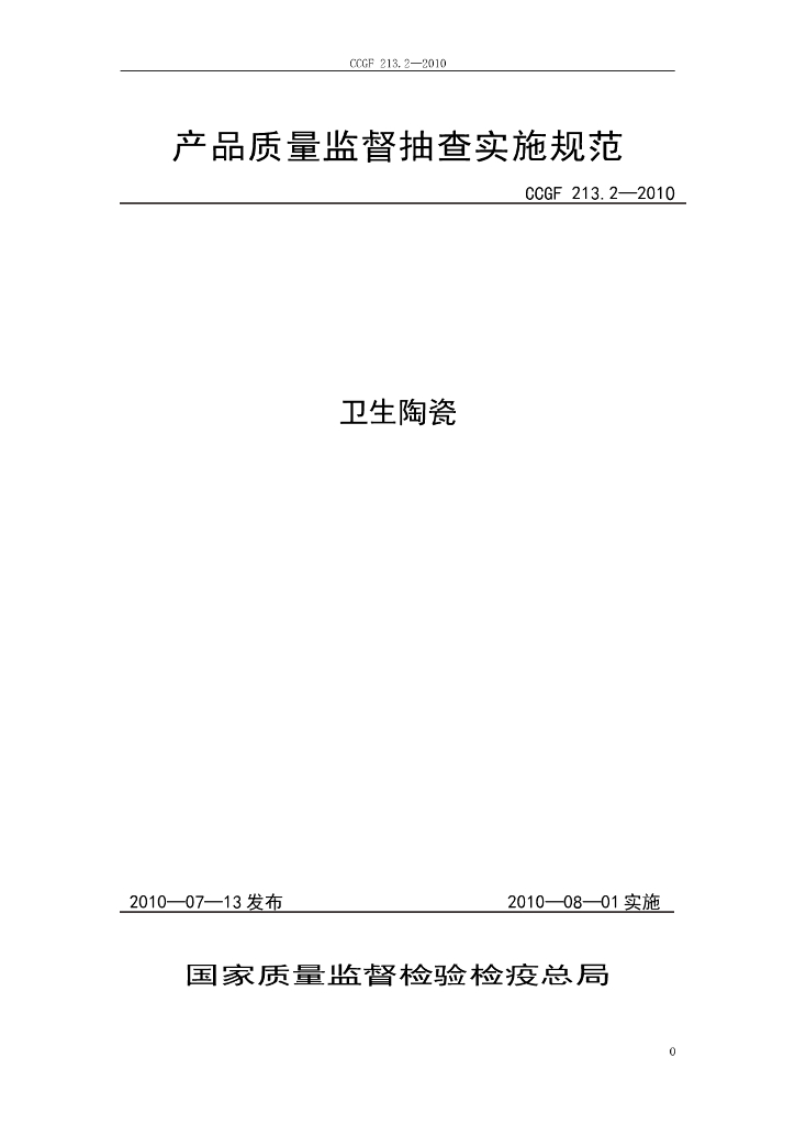 CCGF 213.2-2010 标准预览