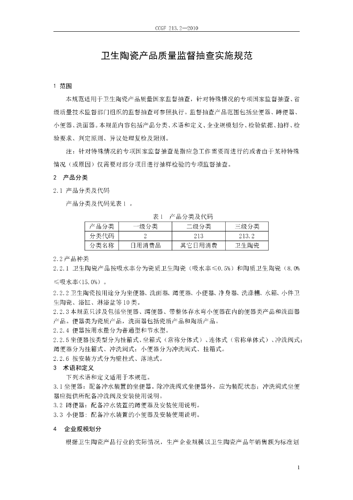 CCGF 213.2-2010 标准预览